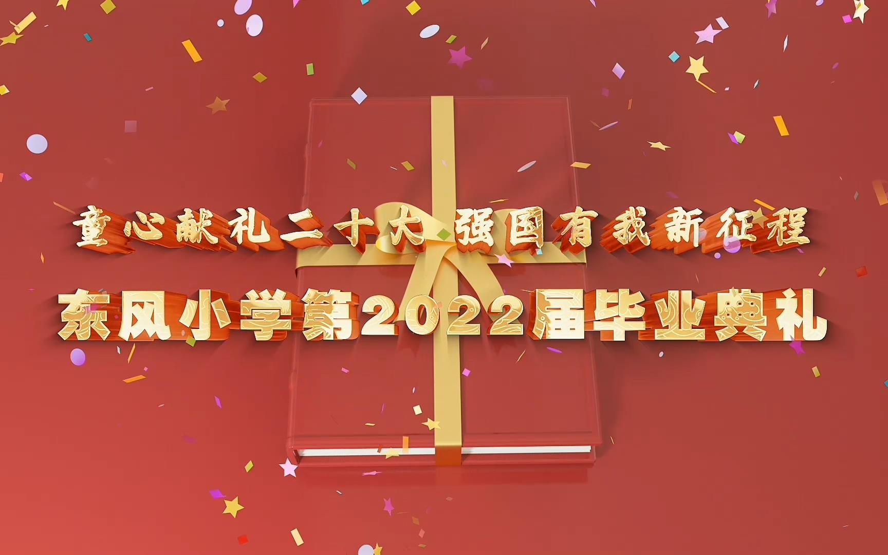 东风小学2022届毕业汇演哔哩哔哩bilibili