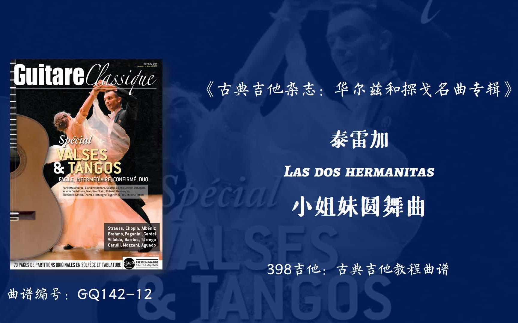 [图]古典吉他：华尔兹和探戈名曲专辑-Las dos hermanitas小姐妹圆舞曲-Francisco Tarrega泰雷加-有谱-GQ142-12