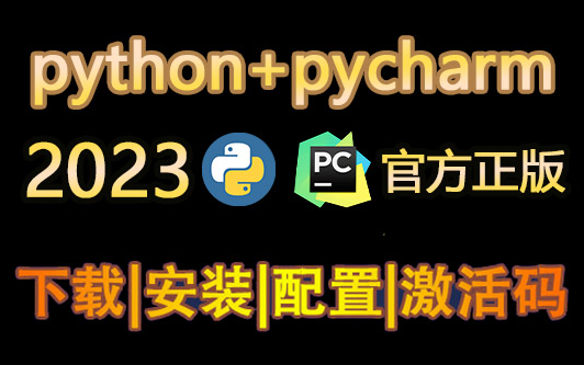 python+PyCharm安装合集教程,Python下载安装教程,一键激活,永久使用,赠激活码,小白也能快速上手,Python零基础教程哔哩哔哩bilibili