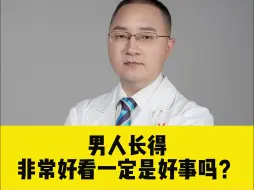 Télécharger la video: 男人长得非常好看一定是好事吗？