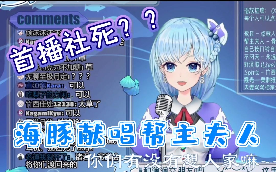 【君澜】谁会在首播唱《帮主夫人》这种东西啊??哔哩哔哩bilibili