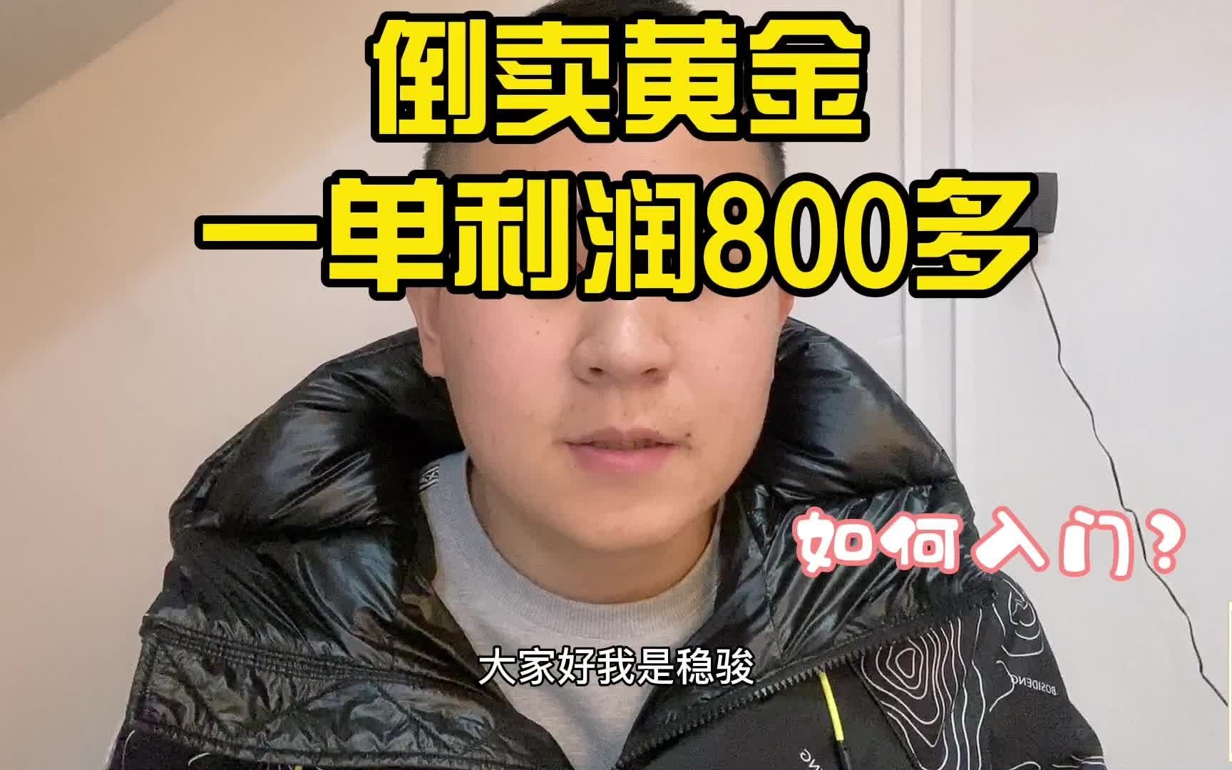 倒卖黄金,一单利润800多,网友:入行第一步怎么做?哔哩哔哩bilibili