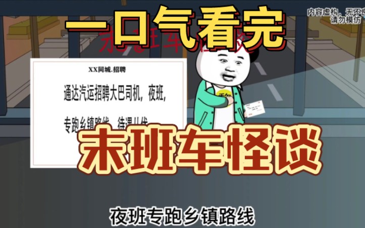 一口气看完 【规则怪谈】——《深夜末班车》精装合集,恐怖来袭!哔哩哔哩bilibili