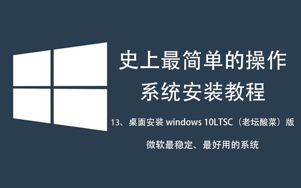 系统安装重装系统装机教程(13)——桌面安装Windows 10LTSC(老坛酸菜)微软最好用最稳定的系统哔哩哔哩bilibili