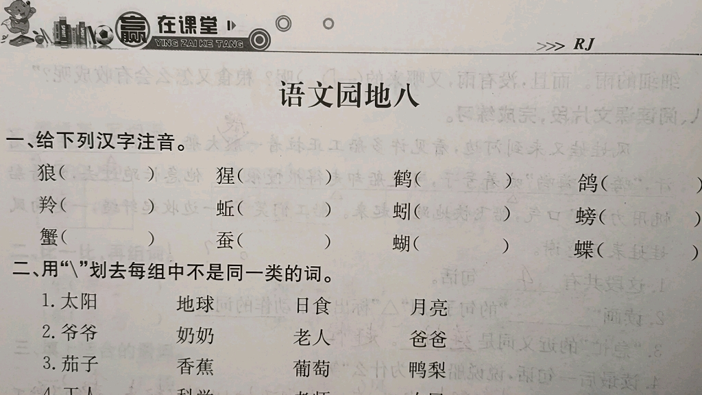 [图]二年级语文上册：语文园地八同步练习题讲解1