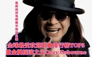 Download Video: 重金属摇滚之父Ozzy Osbourne,他的故事电影都不敢这么拍,全球最受欢迎歌曲排行榜TOP5,4K高清.