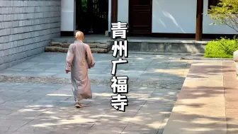 Download Video: 山东青州广福寺，内有戒坛，始建于北魏以前的古老清净无门票寺院