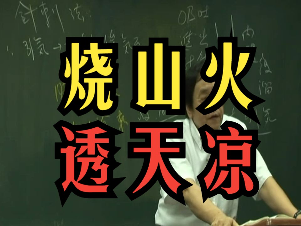 倪海厦 【烧山火】【透天凉】针法
