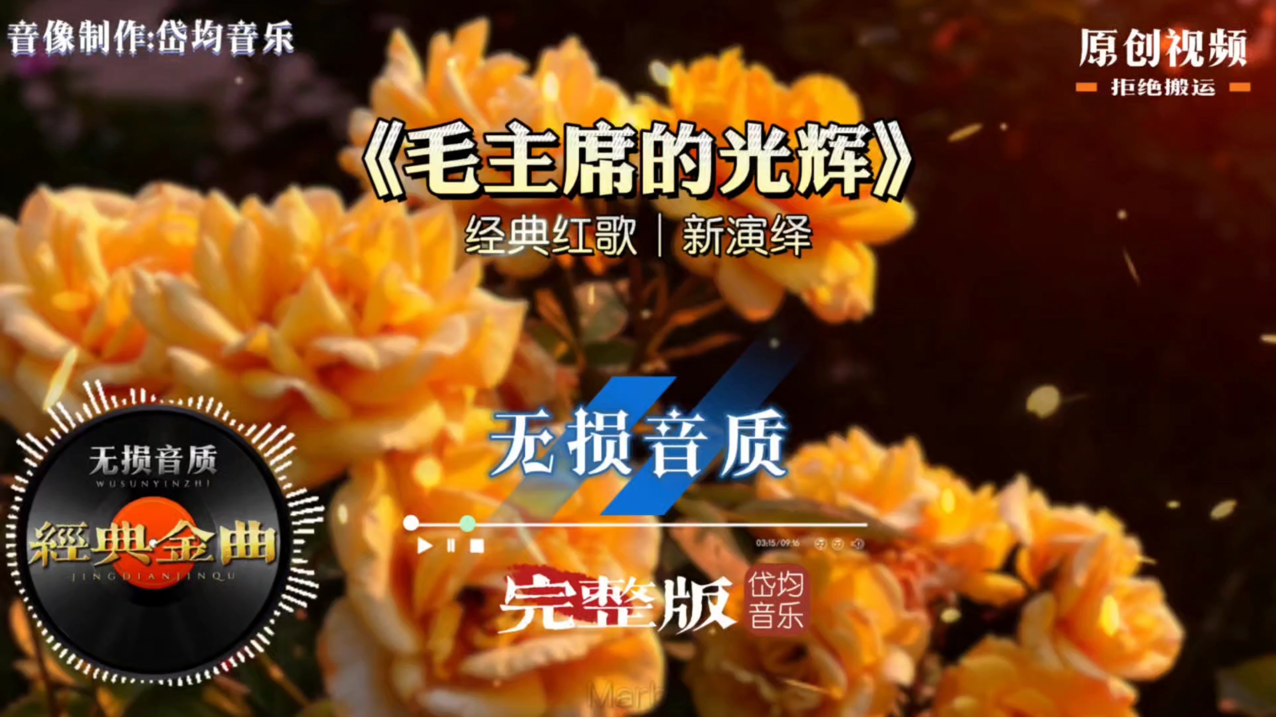 经典红歌毛主席的光辉，新编恢弘大气，一曲颂歌道尽人民赤诚之心