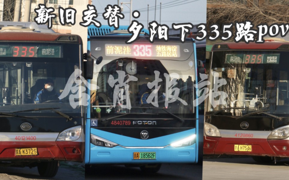 [新旧交替61夕阳下穿梭城区]北京335路海五方向全程pov