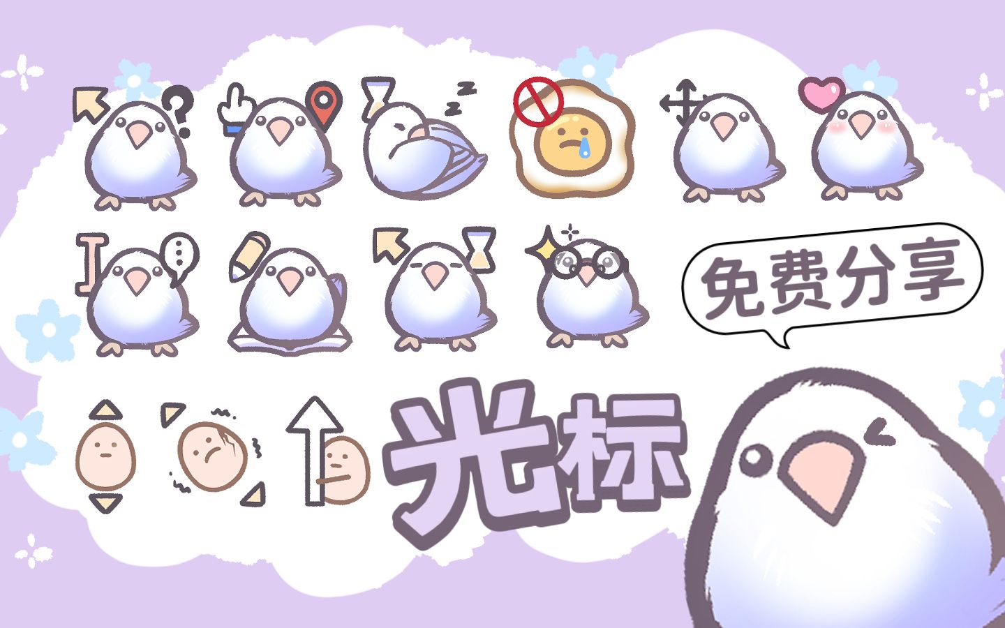 【小鸟芋圆】鸟鸟我呀有鼠标指针啦!免费光标素材来鸟