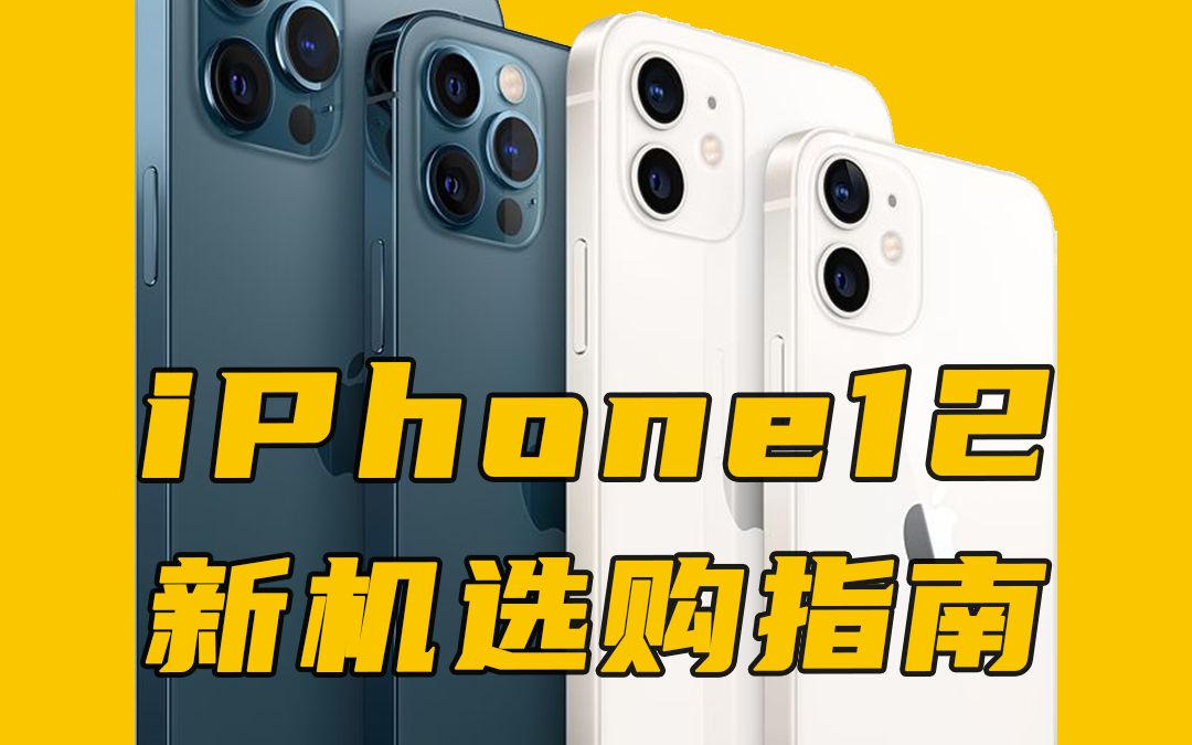 四款新iPhone怎么选?也许是全网最快的iPhone12选购指南来了哔哩哔哩bilibili