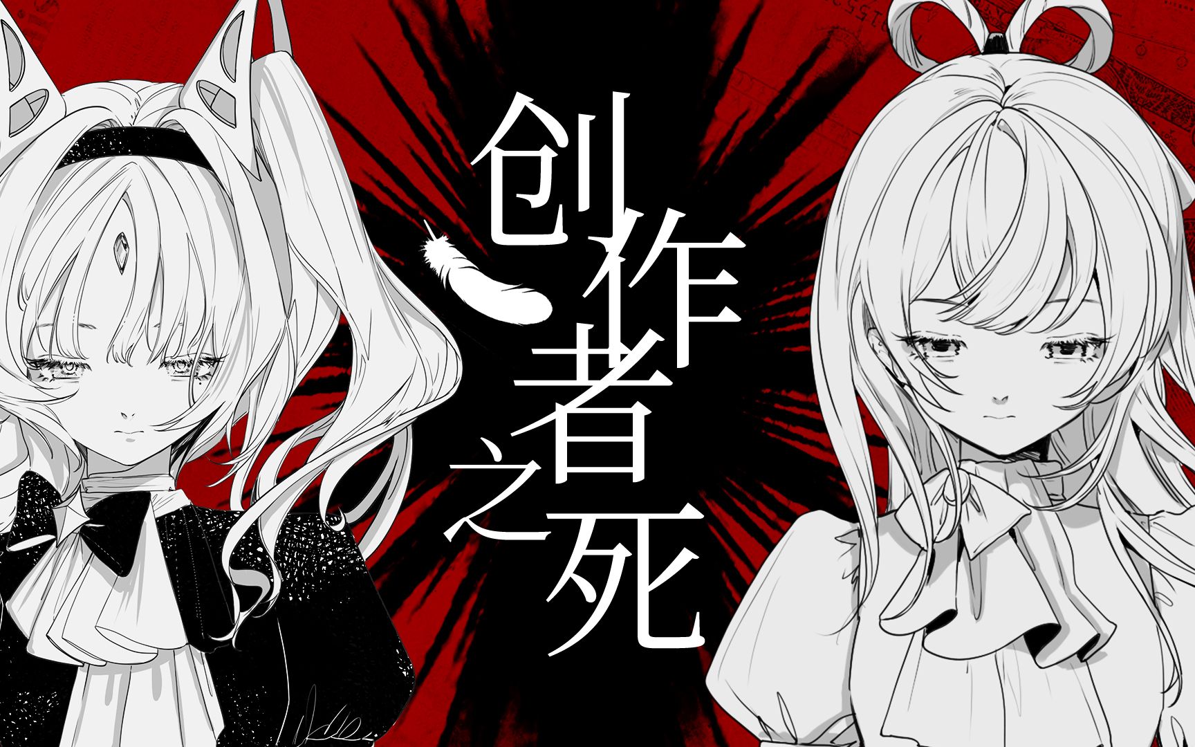 [图]【洛天依狐狸座原创】“作者将因何而亡？”【DELA&雨狸十周年投稿纪念】《创作者之死》