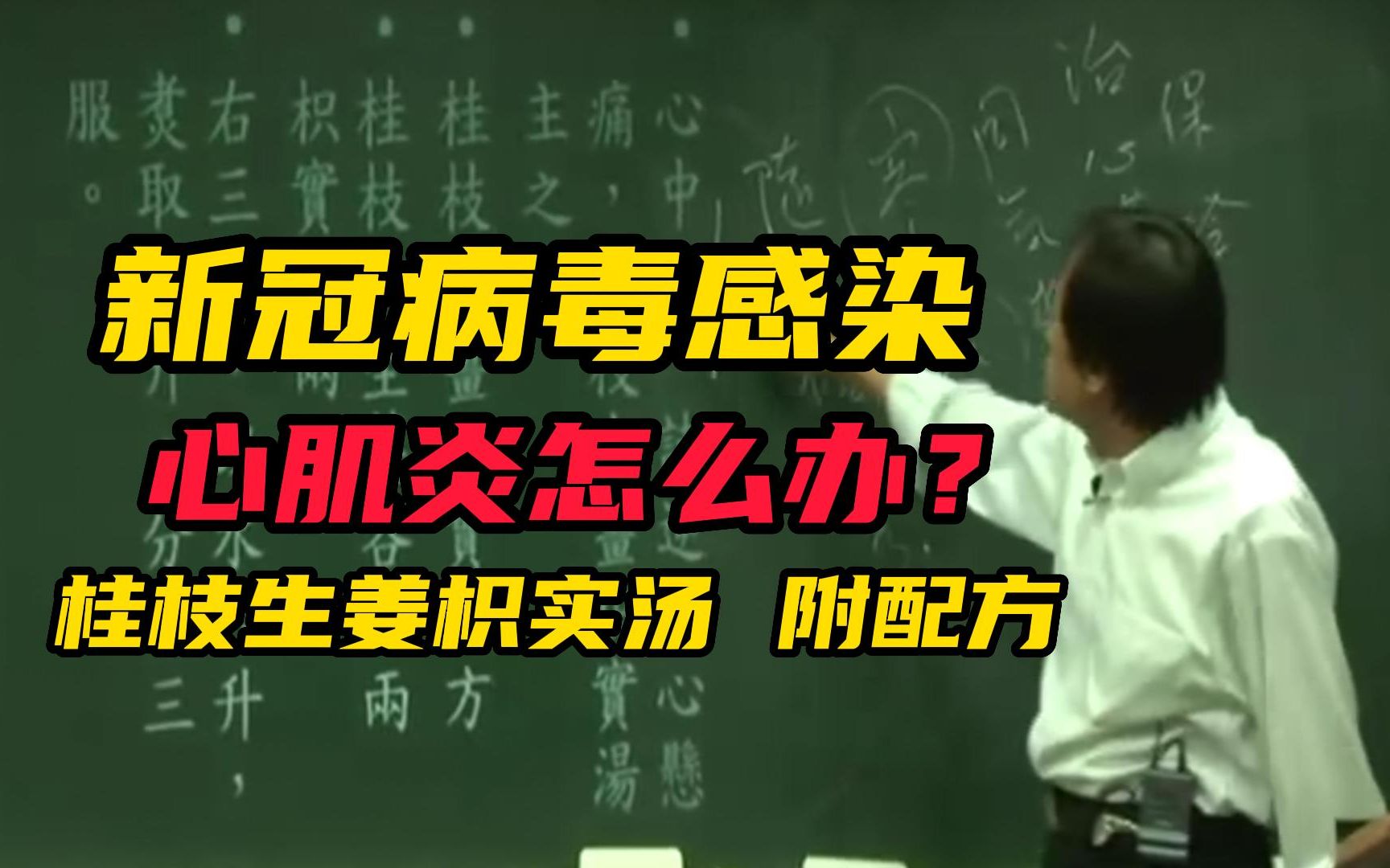 [图]新冠病毒感染得了心肌炎怎么办，试试倪师推荐经方桂枝生姜枳实汤，附配方。