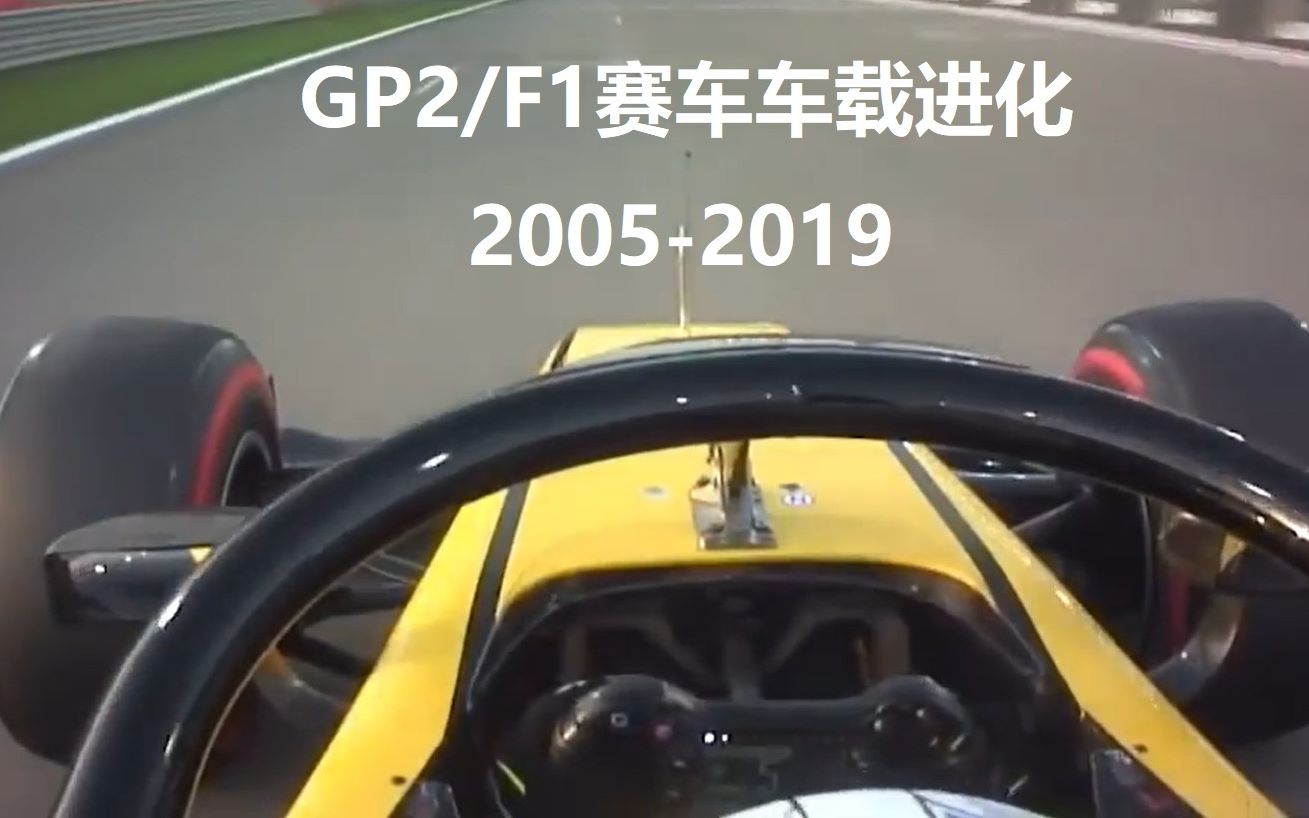 F1车手选秀场GP2/F2四代赛车车载进化集锦(20052019)哔哩哔哩bilibili