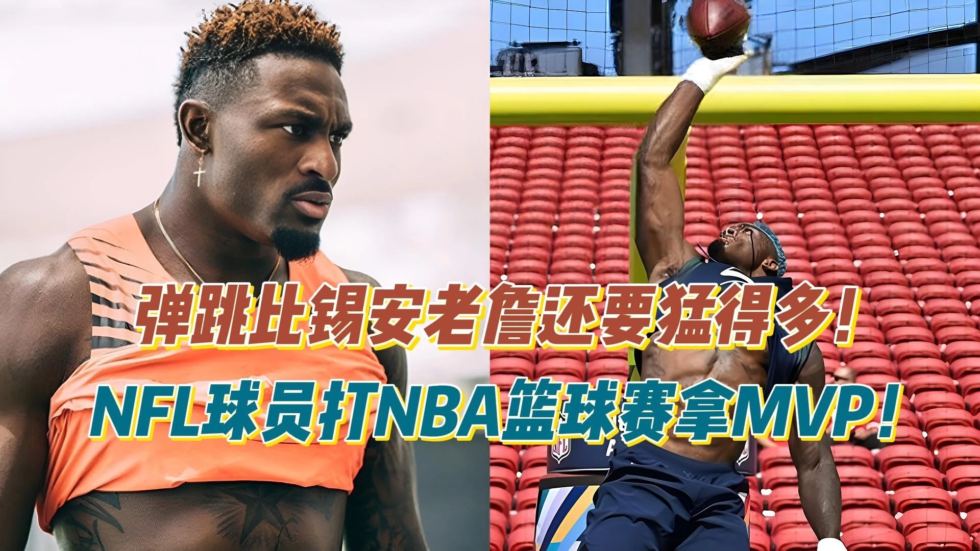 弹跳比锡安老詹猛得多!NFL球员打NBA篮球赛拿MVP奖杯!哔哩哔哩bilibili