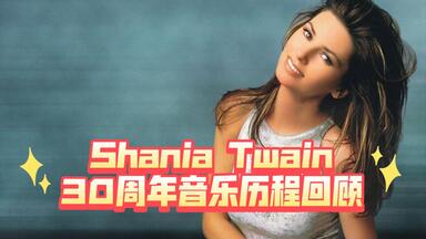 【Shania Twain】加拿大乡村音乐天后，美国第一位有三张钻石专辑认证的女歌手，<em class="keyword">仙妮亚</em>·<em class="keyword">唐恩</em>出道30周年音乐历程回顾。