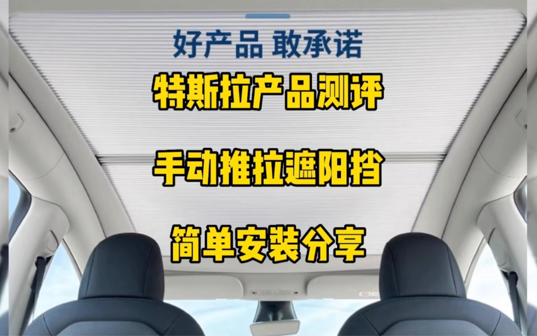 特斯拉专用款遮阳帘分享一下,这款是1680元手动推拉的,隔热效果是比较好,但是价格也比较贵,简单分享一下.哔哩哔哩bilibili