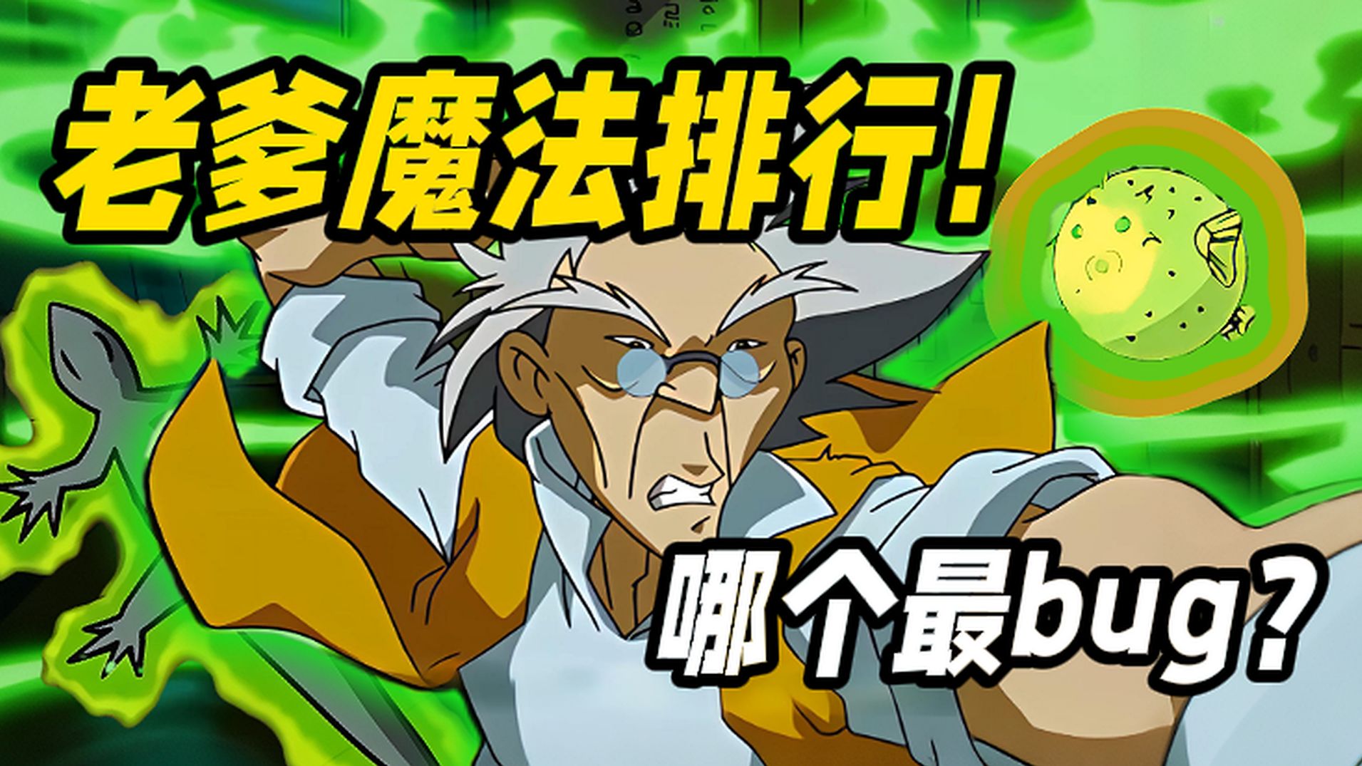 从平A到大招？老爹用过多少不同的魔法？谁最bug了？！禁止道具赛！【成龙历险记】