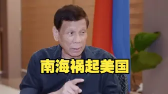 Download Video: 菲律宾前总统：美国让南海充满争吵