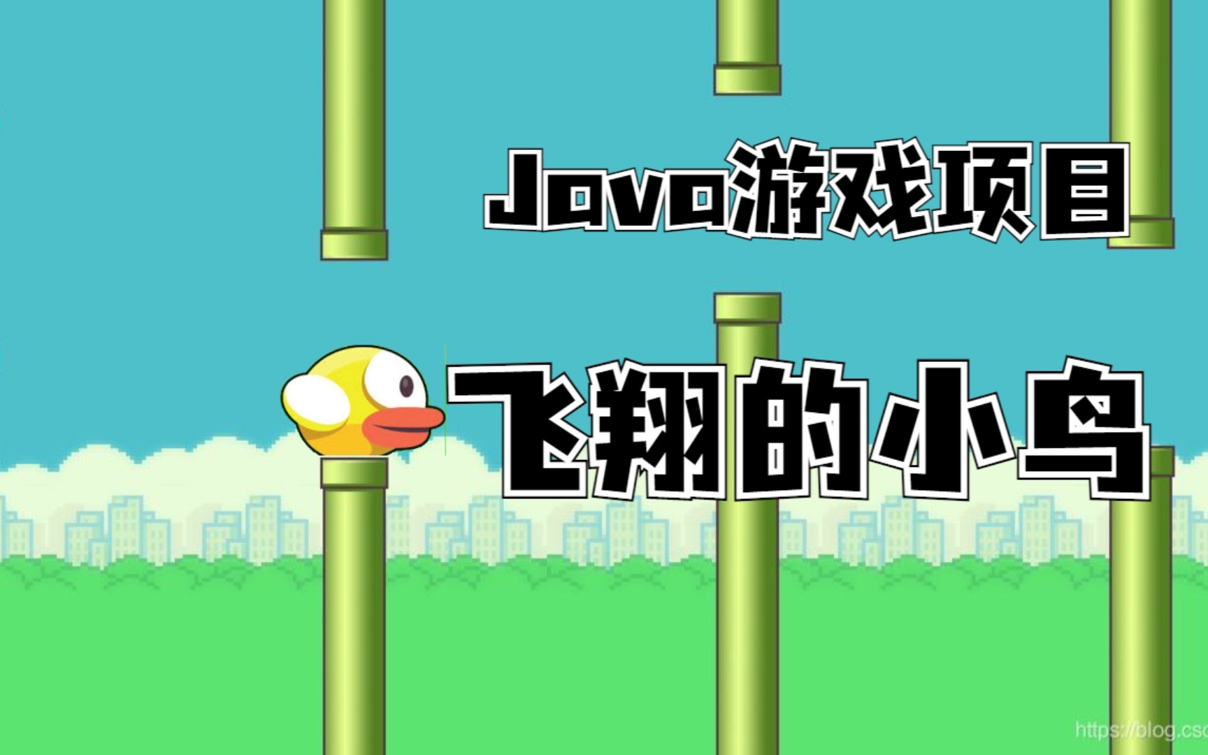 [图]java开发经典游戏飞翔的小鸟_java游戏项目Flappy Bird像素鸟游戏_java小游戏__Java游戏开发实战教学_java初级项目_游戏开发