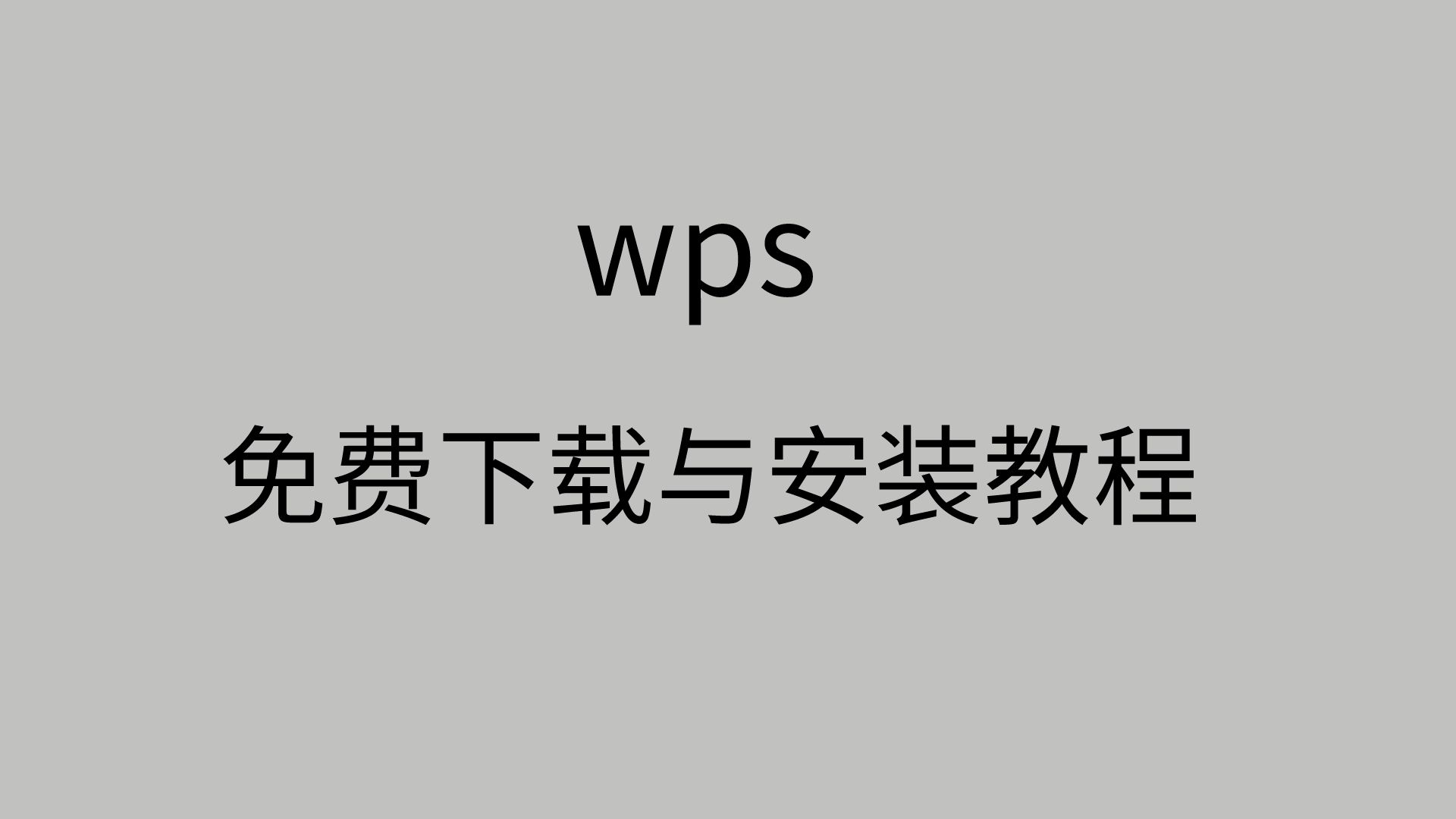 wps破解版下载wps安装包是怎么下载的+视频安装教程哔哩哔哩bilibili