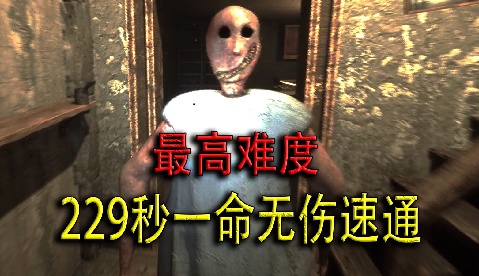 [图]别怕宝宝，带你229秒一命速通最高难度【恐怖奶奶 重制版】V.3.4.3