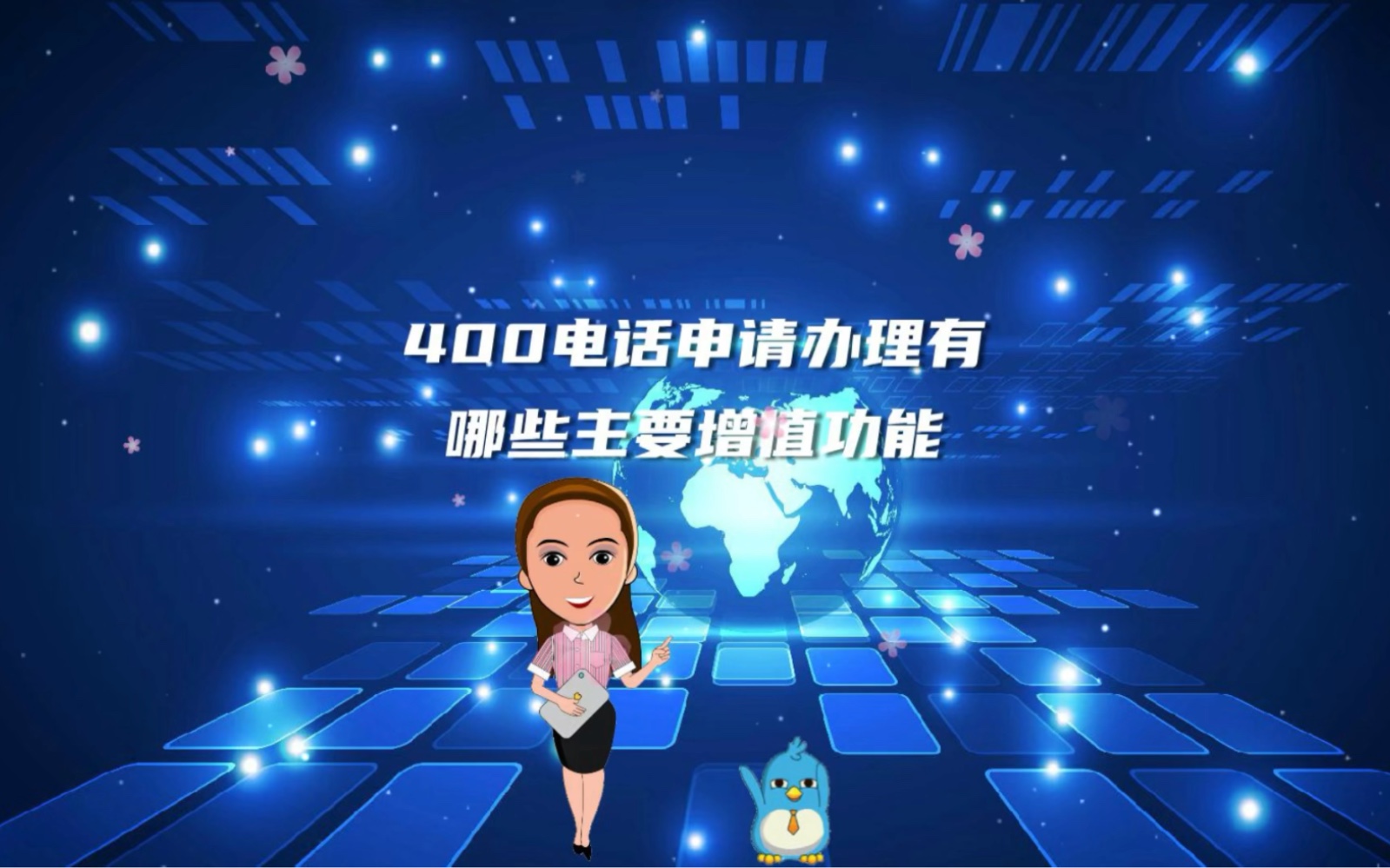 400电话申请办理有哪些主要增值功能