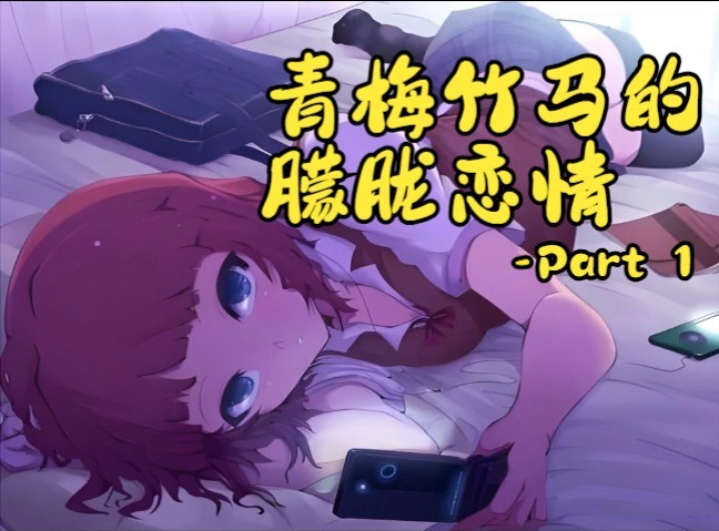 【柚木つばめ】 「青梅竹马的朦胧恋情 Part1」哔哩哔哩bilibili