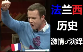 【非正式会谈】【宋博宁】红脖子松鼠不带标点符号讲法国历史 能打断