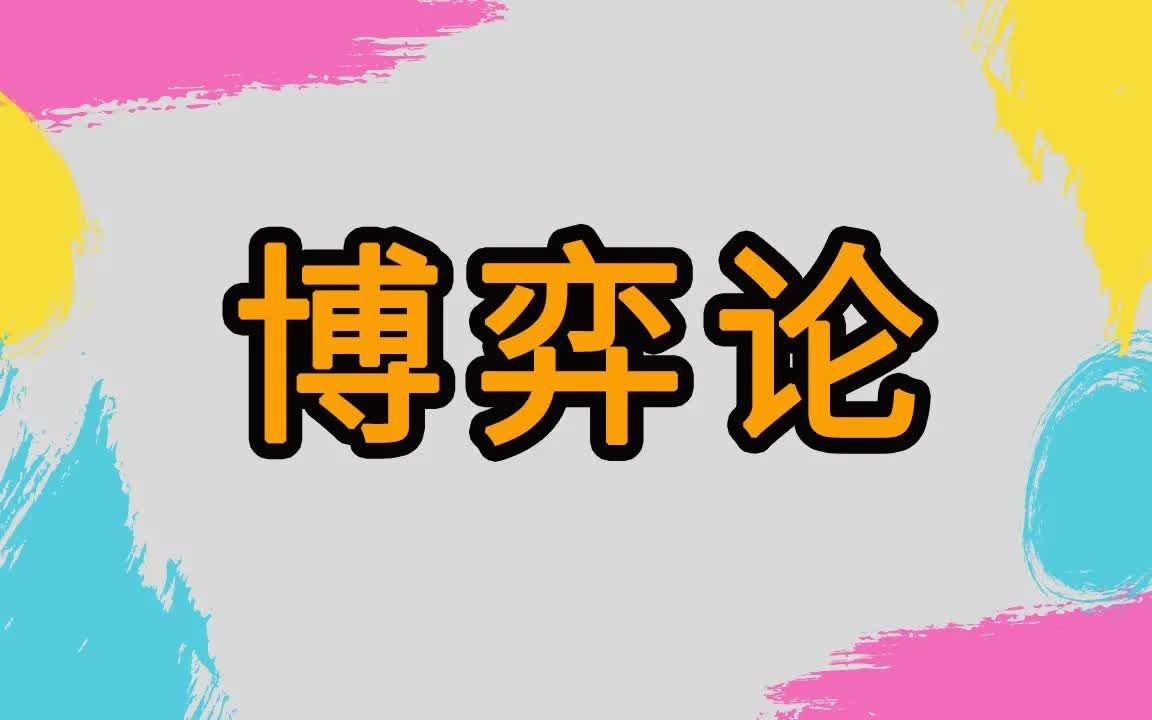 [图]从“海盗分金”入门，利用博弈论寻找最佳策略。