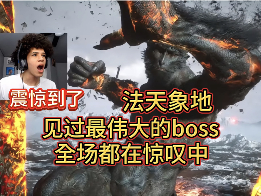 lsaac初见法天象地立马疯狂,说这是最伟大的boss【黑神话悟空】黑神话悟空实况解说