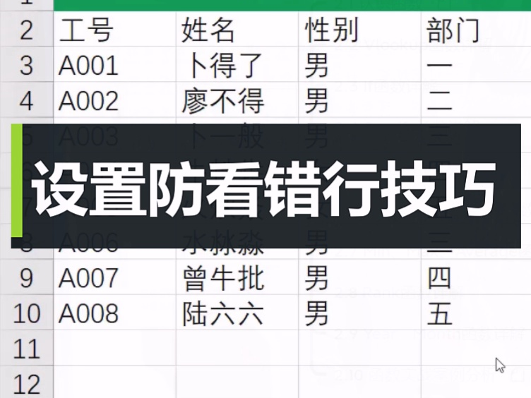 Excel设置防看错行技巧