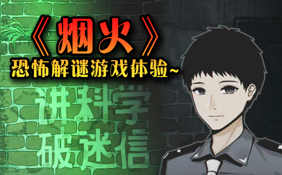 烟火柜子动了也要玩独立2d恐怖解谜游戏体验完结