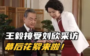 国务委员兼外交部长王毅接受刘欣采访 幕后花絮来了！