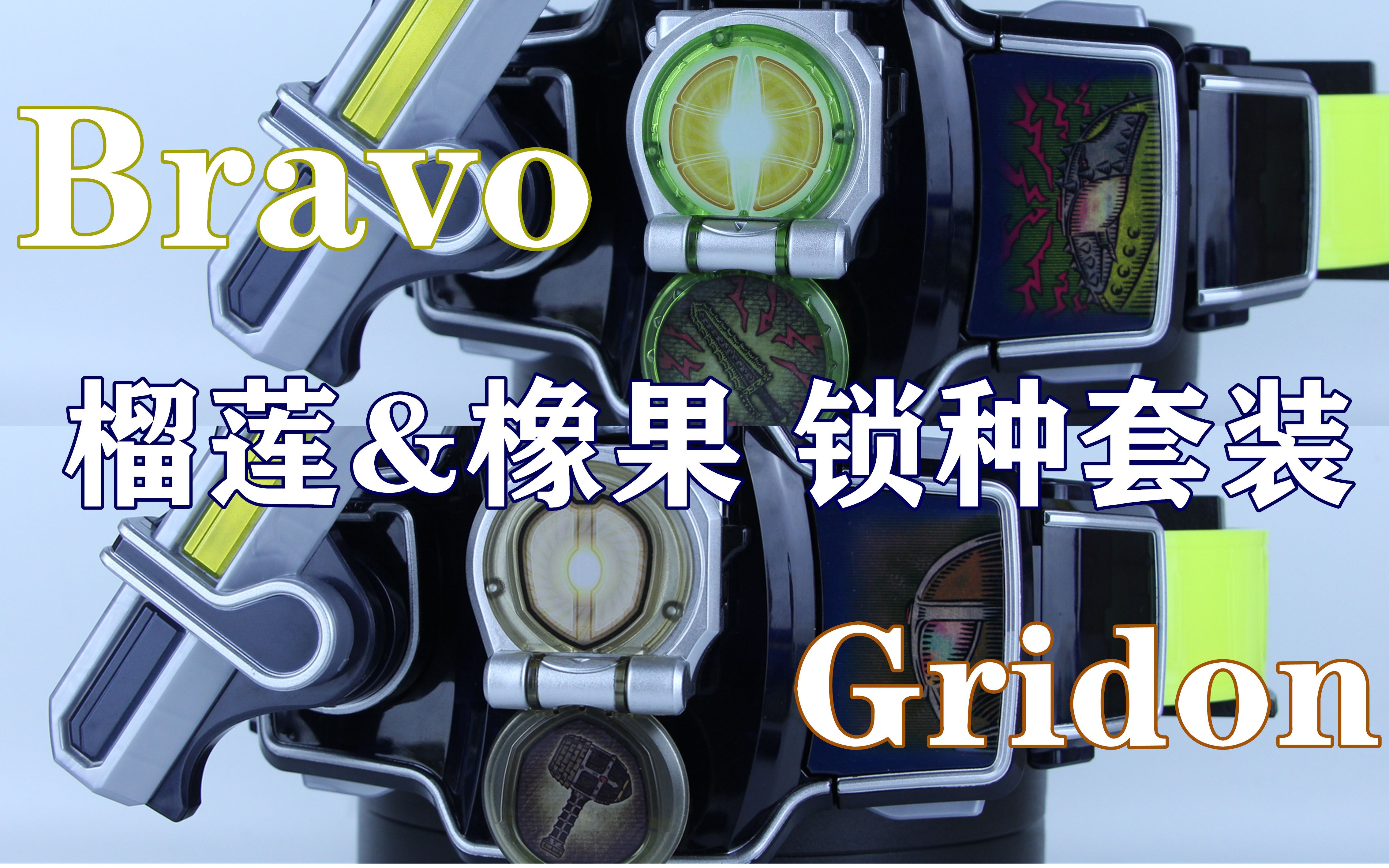 假面骑士bravogridonpb限定dx榴莲橡果锁种套装味增的把玩时刻