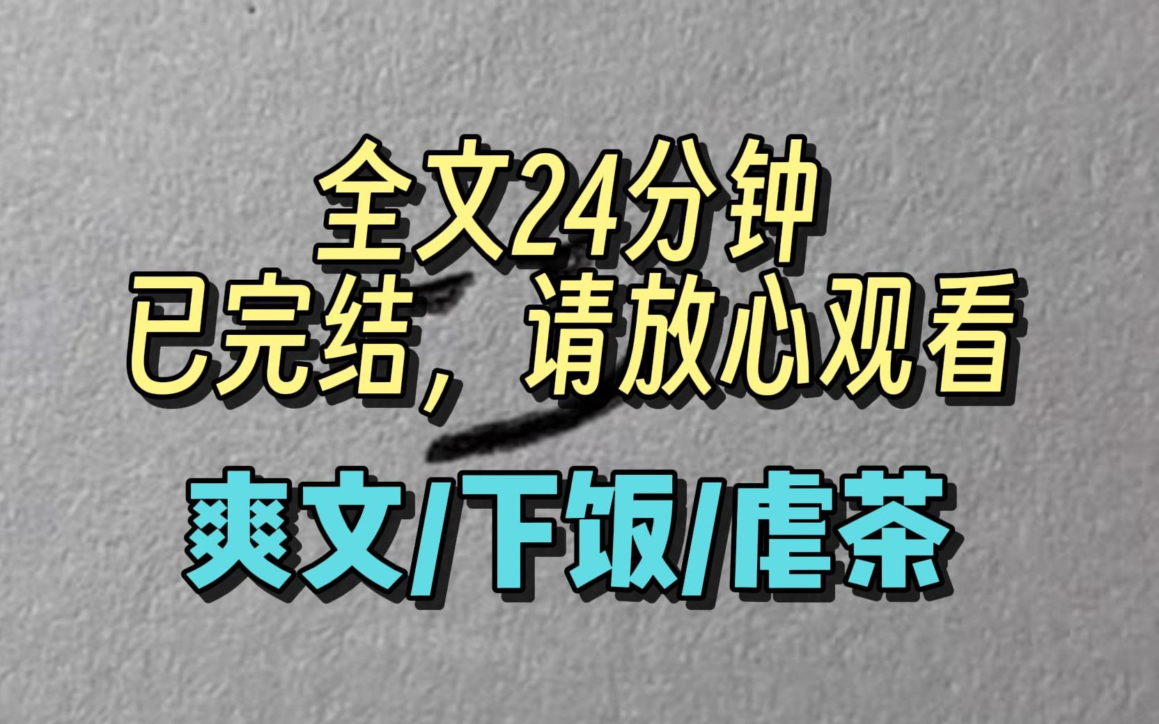 [图]【完结文】综艺上，我和绿茶女星被要求打电话借钱。 她打给了我的影帝哥哥和富豪爹，均以失败告终。 想起这段时间她对我哥的纠缠，我勾唇一笑。