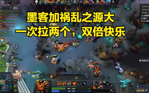 [图]DOTA2i联赛 茶队vs iG 第三场 墨客大加祸乱之源大，一次拉两个