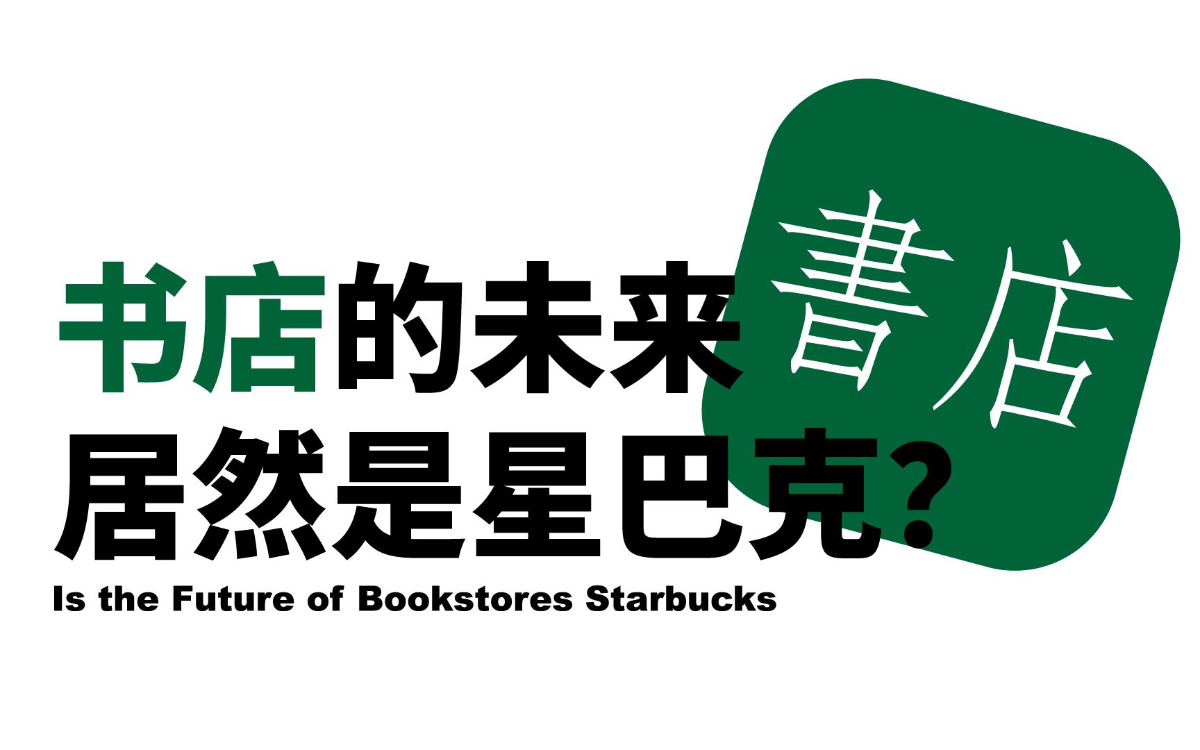 书店变成星巴克?深挖当今书店转型背后的秘密哔哩哔哩bilibili