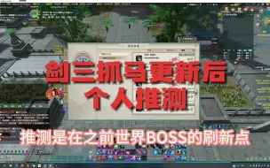 Download Video: 【剑网3】龙骧驰竞更新后刷新点个人推测（唯满侠的卢11.13）