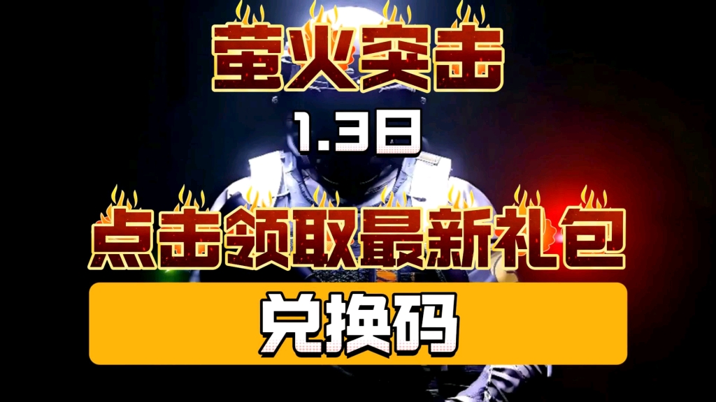 【萤火突击】点击领取最新礼包兑换码,镭钻、陨金等奖励,一举拿下.哔哩哔哩bilibili