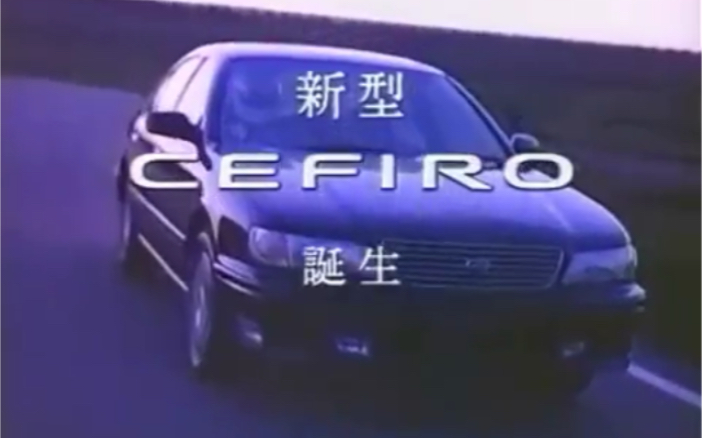 1994 Nissan Cefiro CM哔哩哔哩bilibili