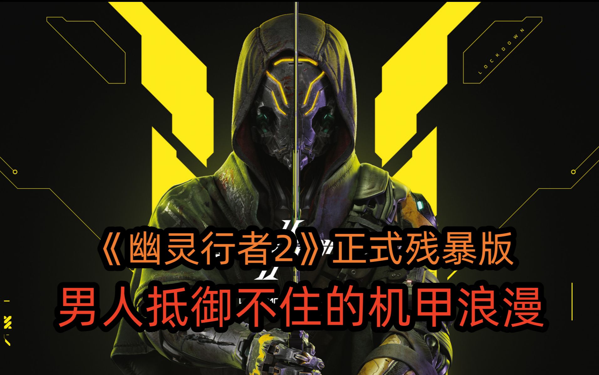 【坪坪】超爽打击感搭配高科技机甲风,幽灵行者2正式版实况丨ghost