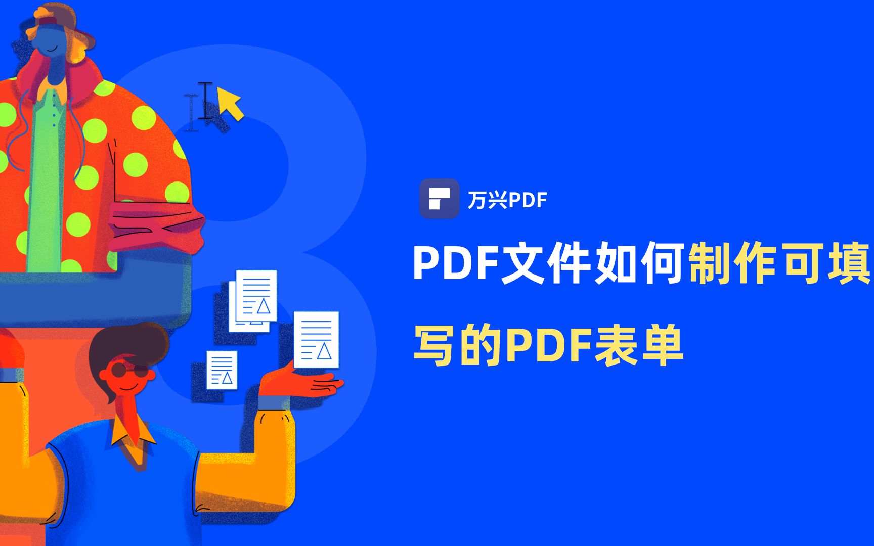 如何制作可填写的PDF表单|PDF编辑 | 万兴PDF哔哩哔哩bilibili