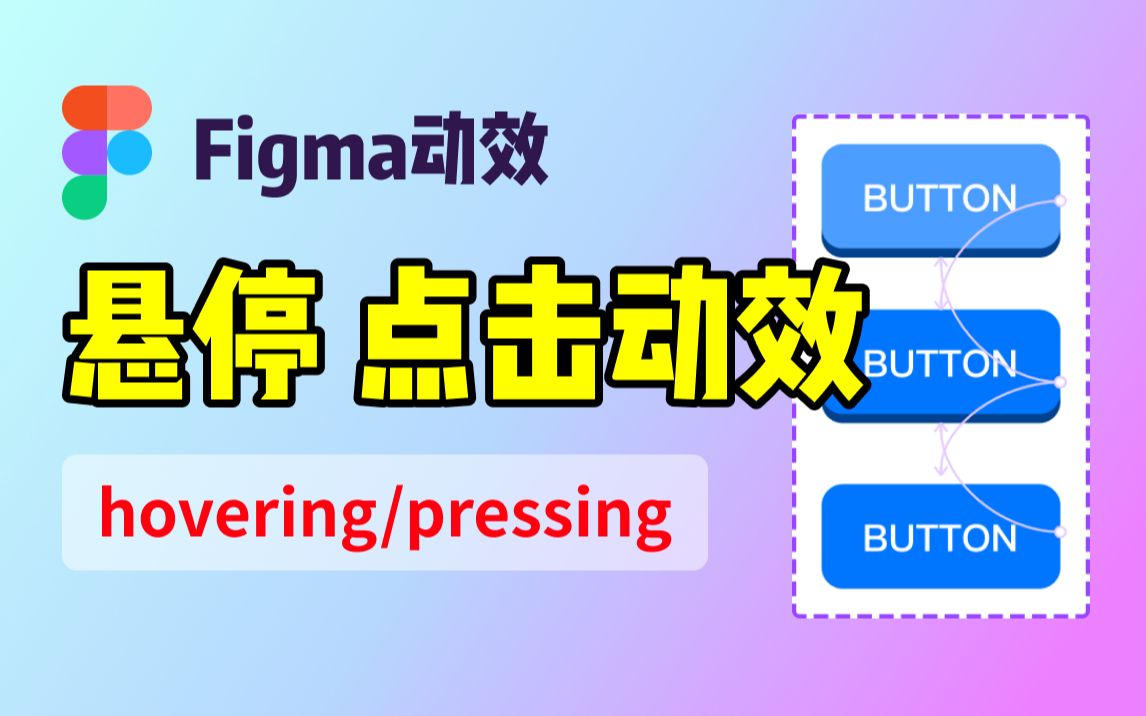 figma悬停点击动效(hovering pressing)figma教程25哔哩哔哩bilibili