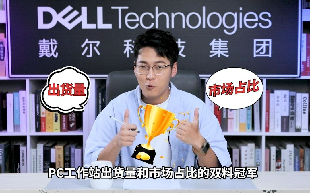 戴尔工作站为什么能连续 6 年全球霸榜?哔哩哔哩bilibili