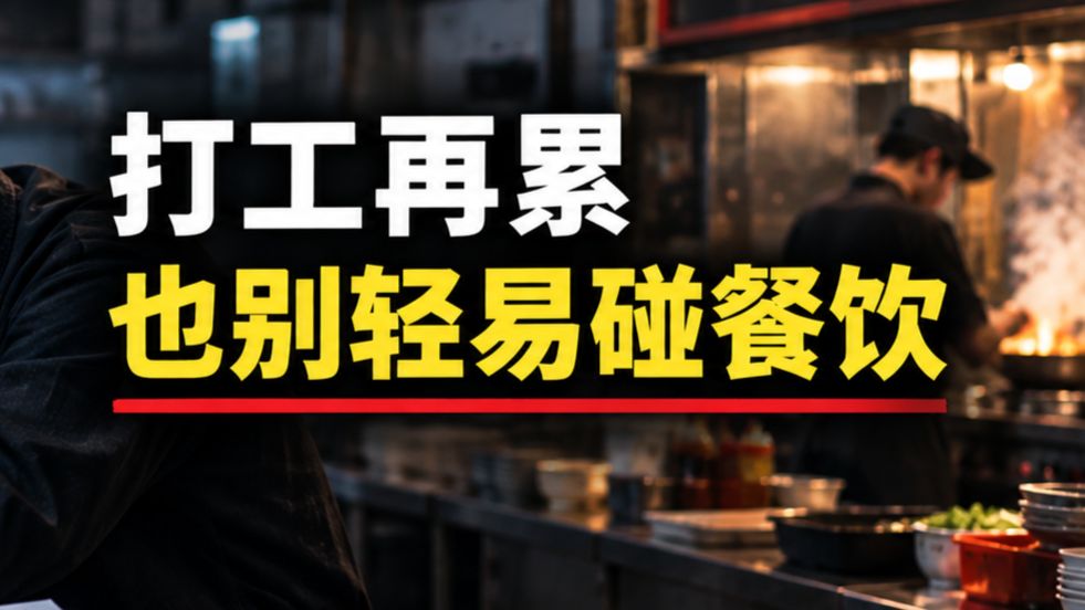 普通人开店难在哪？餐饮业可能是普通人最累的创业方式