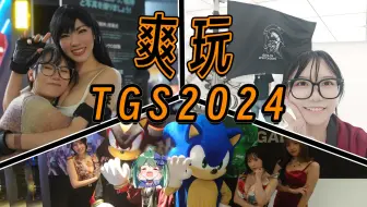 海外展会的尺度是不太一样啊？乐不思蜀了家人们【TGS2024】