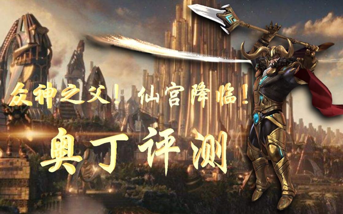 神王归位众神之父奥丁评测漫威未来之战