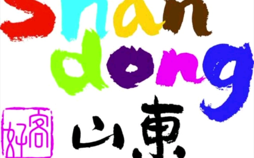 好客山东欢迎你上集勇攀高山